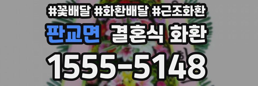 판교면 결혼식 화환