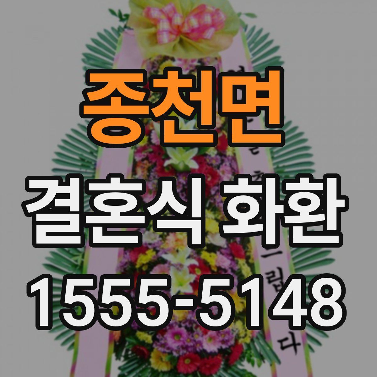 종천면 결혼식 화환