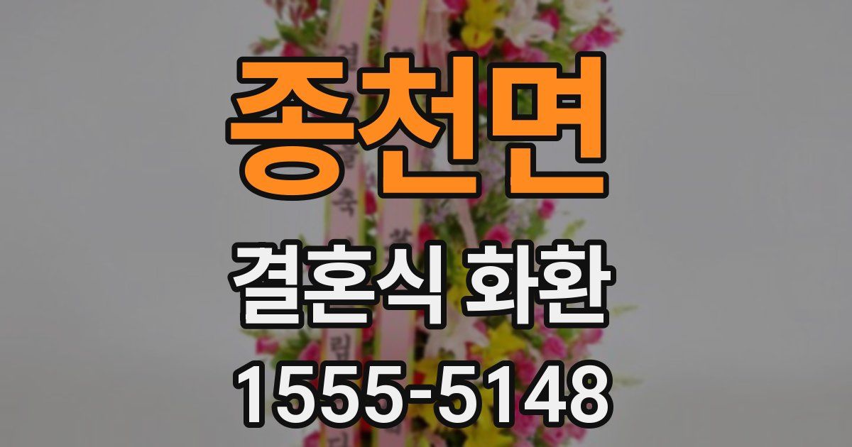 종천면 결혼식 화환