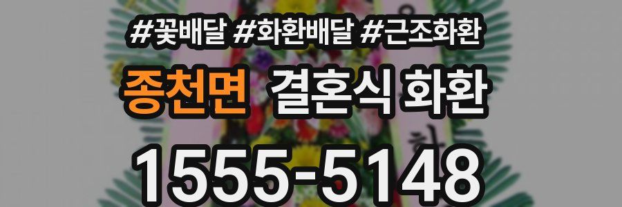 종천면 결혼식 화환