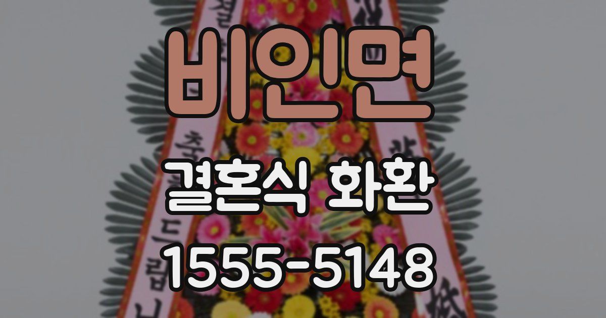 비인면 결혼식 화환