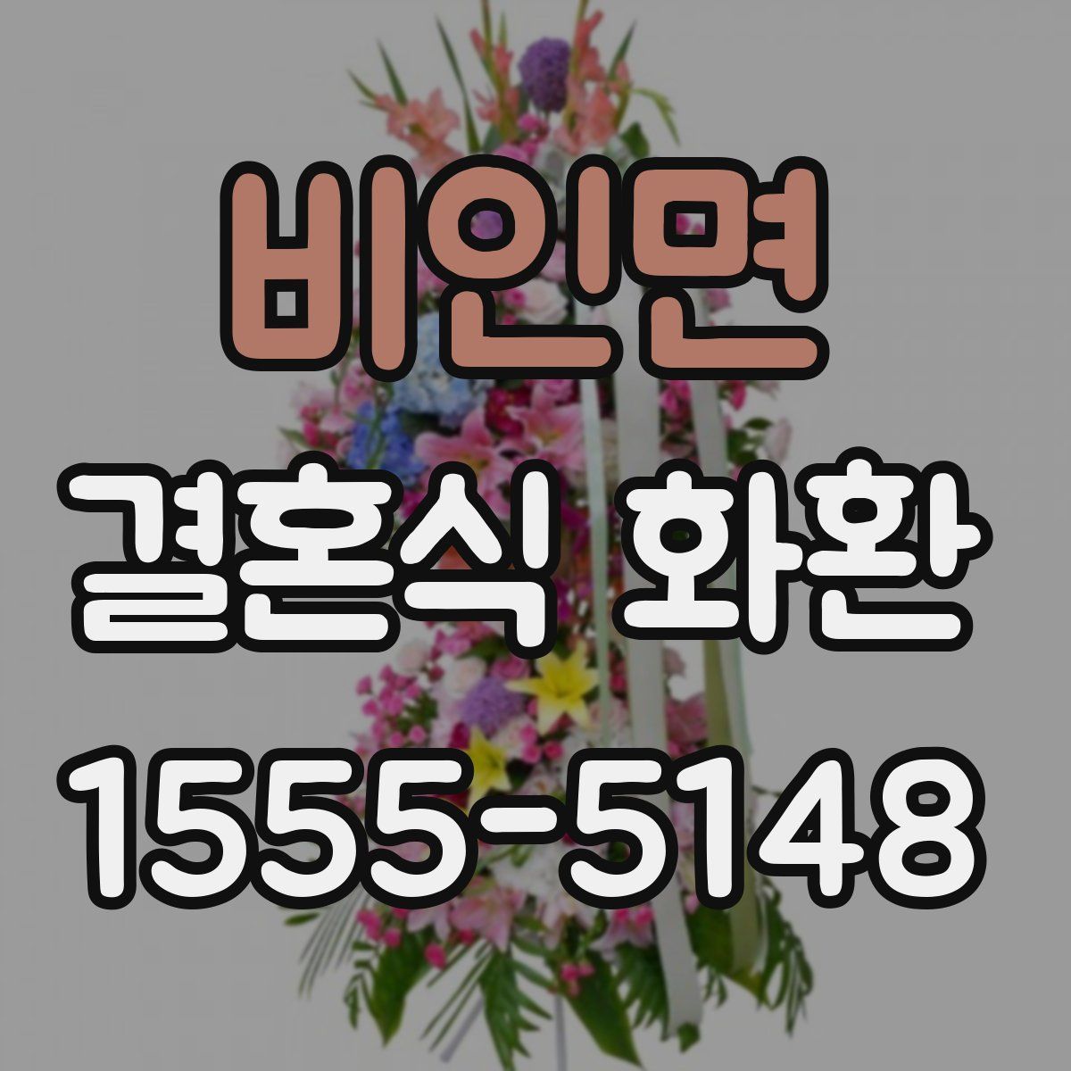 비인면 결혼식 화환
