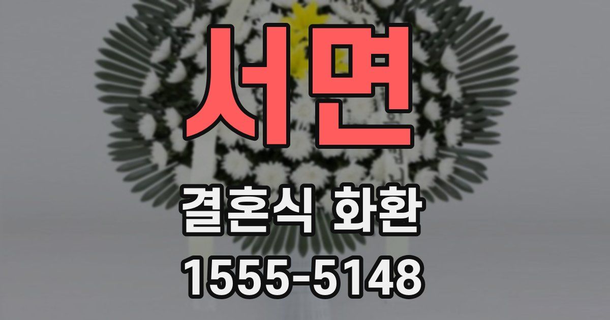 서면 결혼식 화환