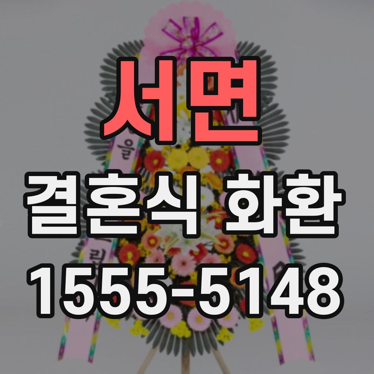 서면 결혼식 화환