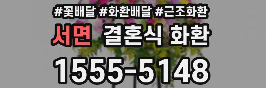 서면 결혼식 화환