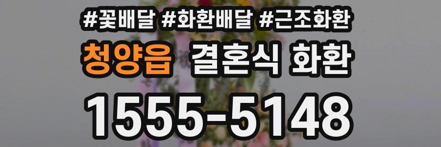 청양읍 결혼식 화환