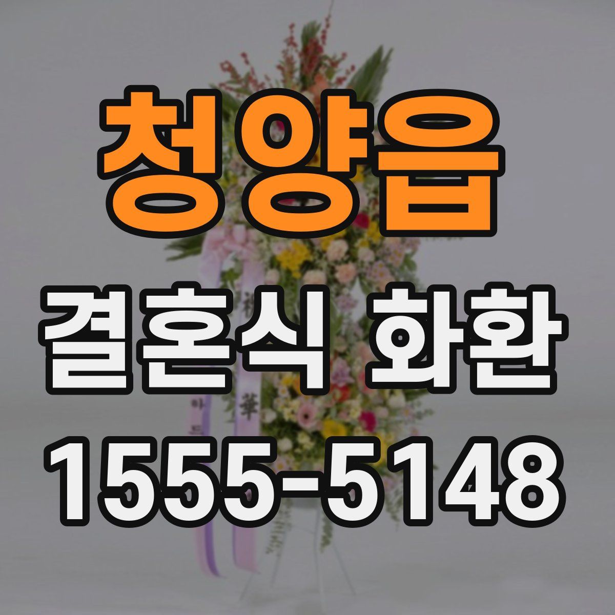 청양읍 결혼식 화환