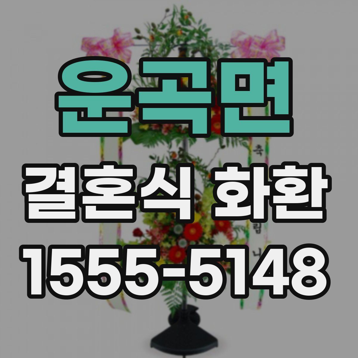 운곡면 결혼식 화환