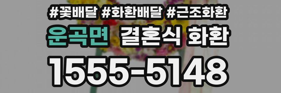 운곡면 결혼식 화환