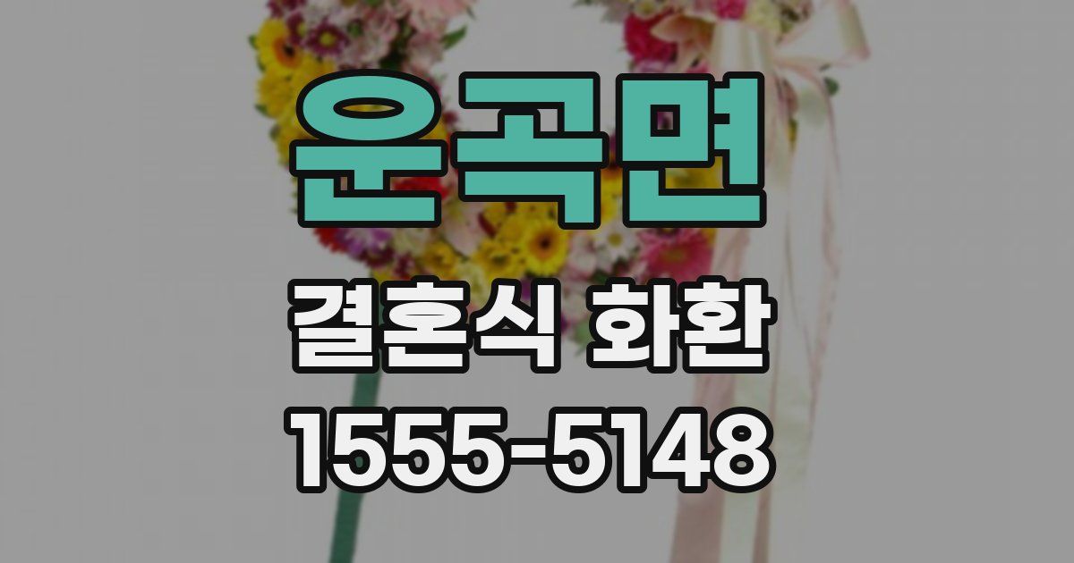 운곡면 결혼식 화환