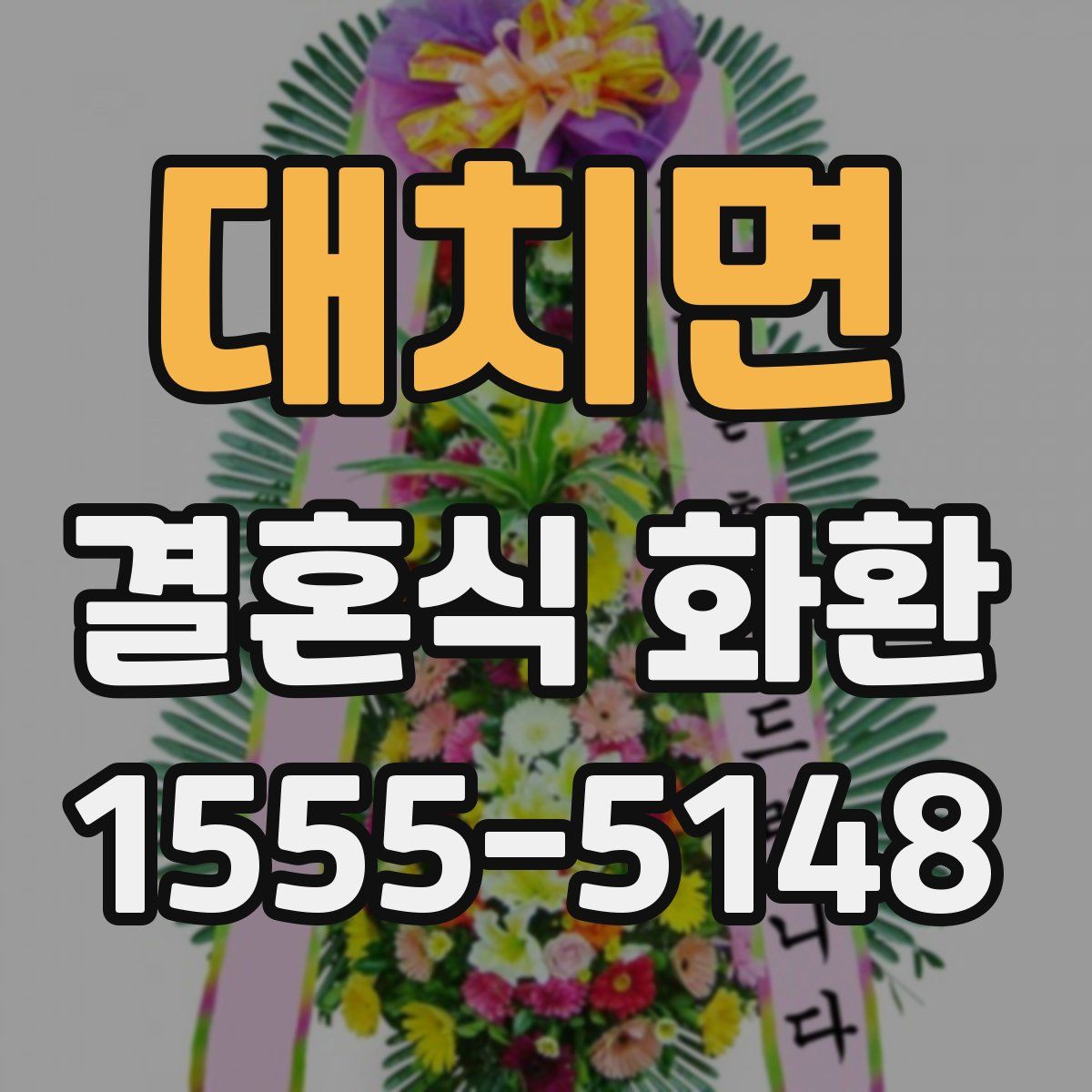 대치면 결혼식 화환