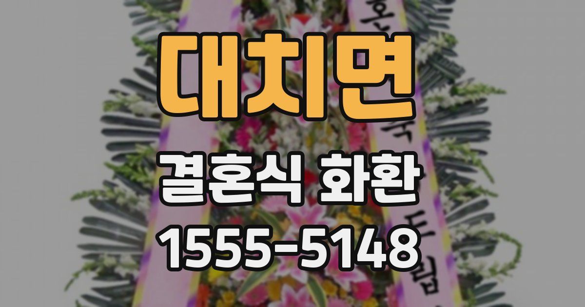 대치면 결혼식 화환
