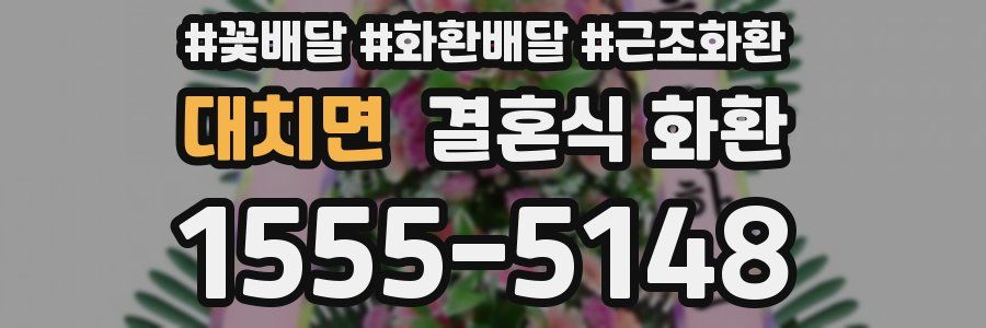 대치면 결혼식 화환