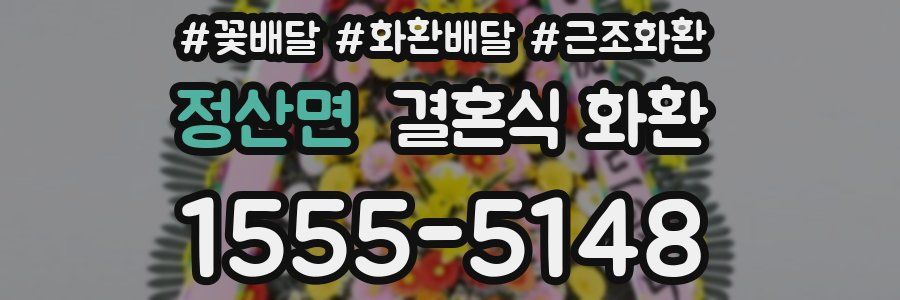 정산면 결혼식 화환