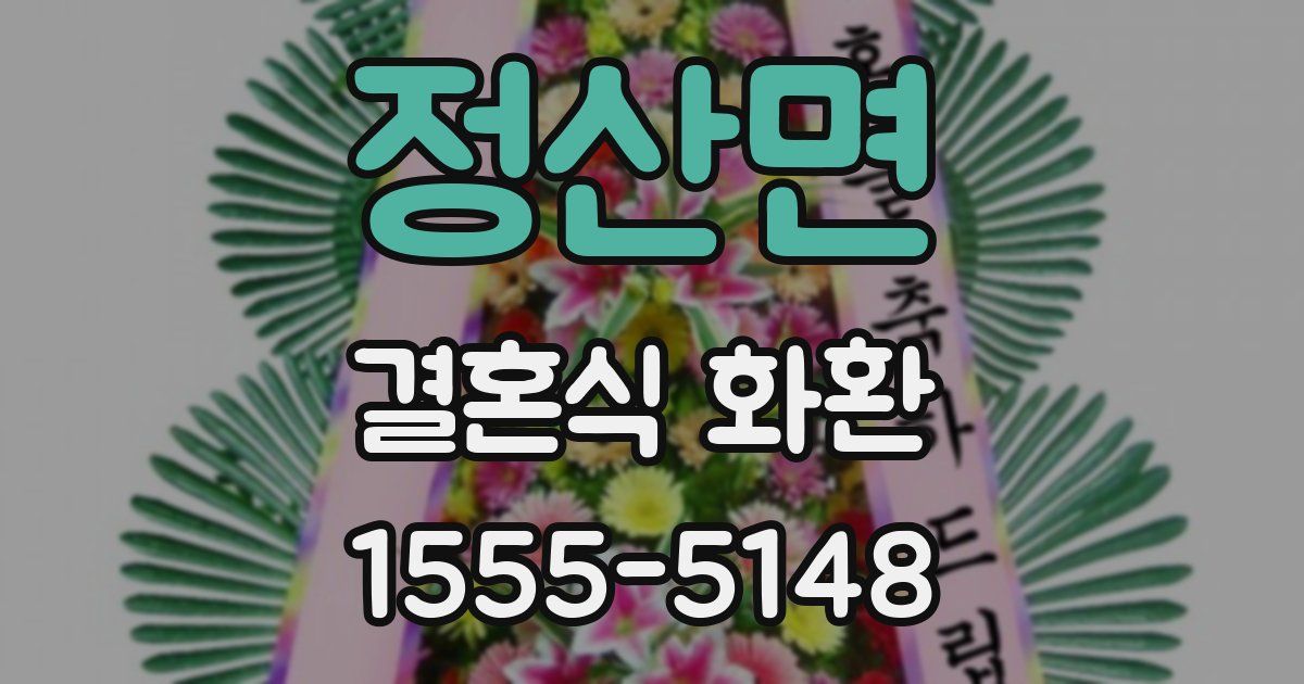 정산면 결혼식 화환