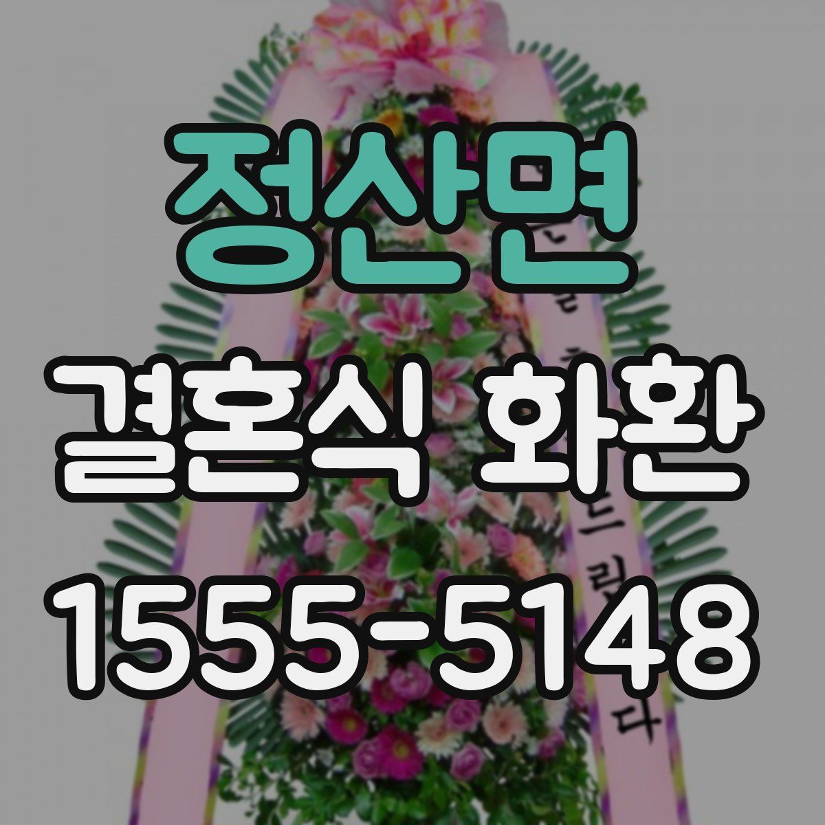 정산면 결혼식 화환