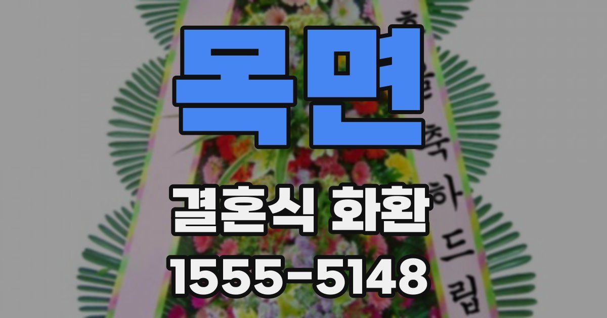 목면 결혼식 화환