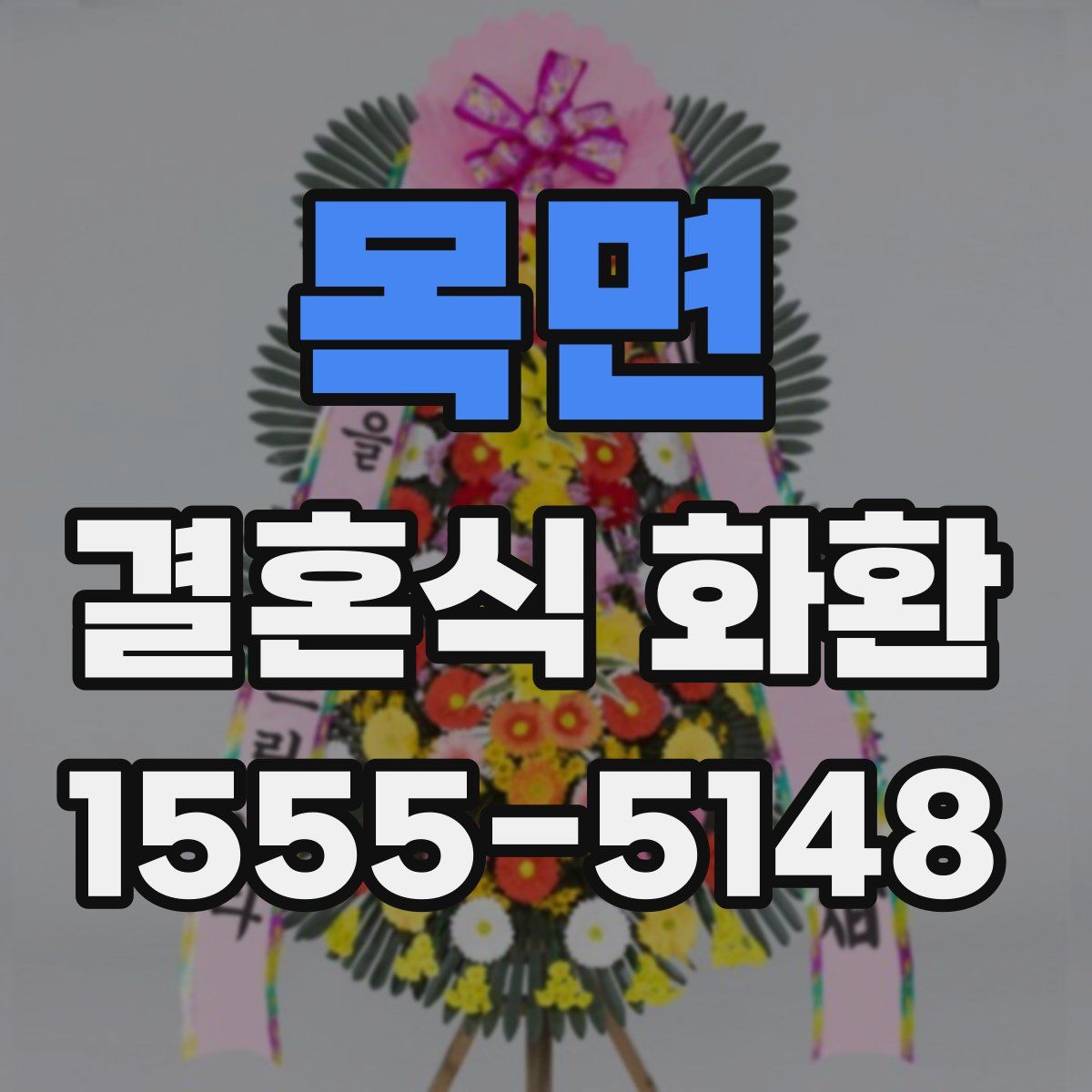 목면 결혼식 화환