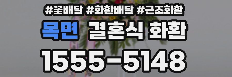 목면 결혼식 화환