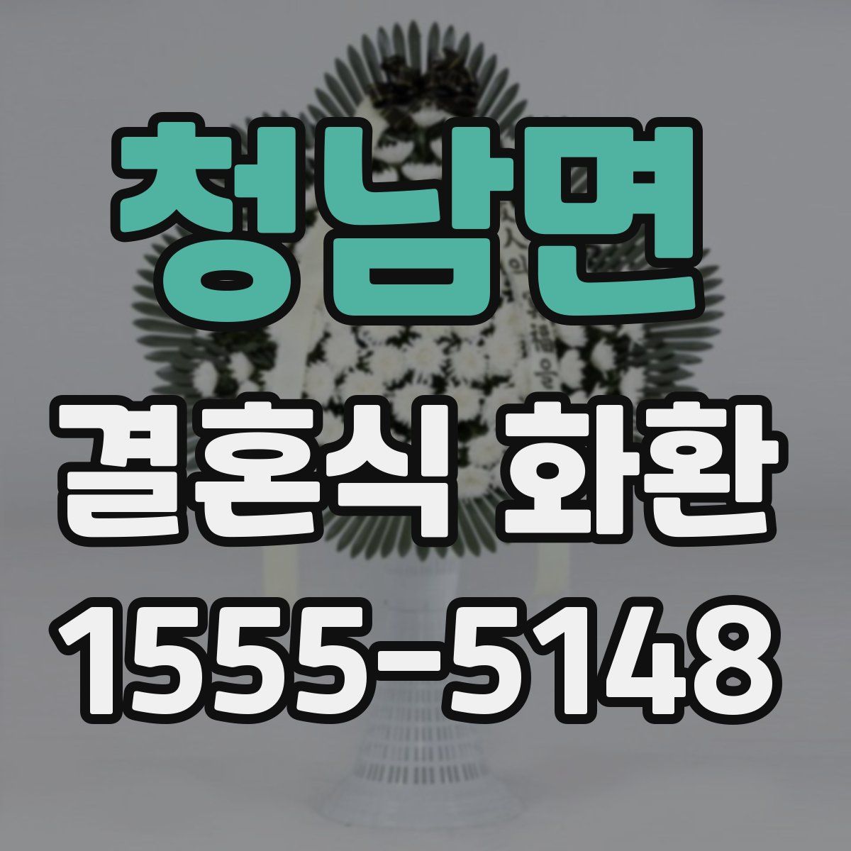 청남면 결혼식 화환