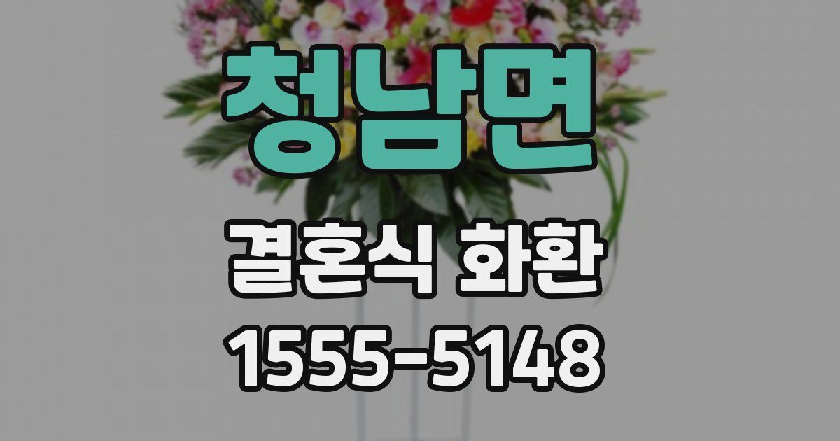 청남면 결혼식 화환
