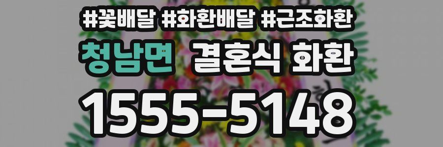 청남면 결혼식 화환