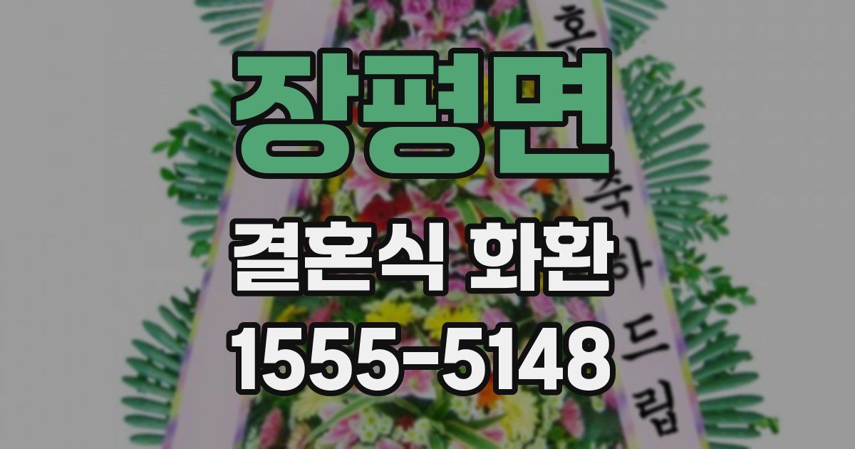 장평면 결혼식 화환