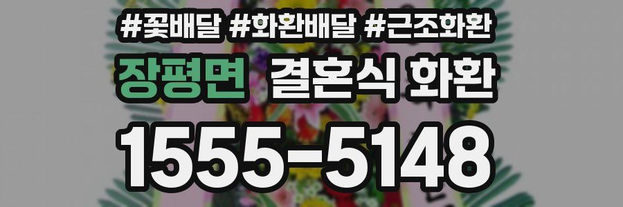 장평면 결혼식 화환