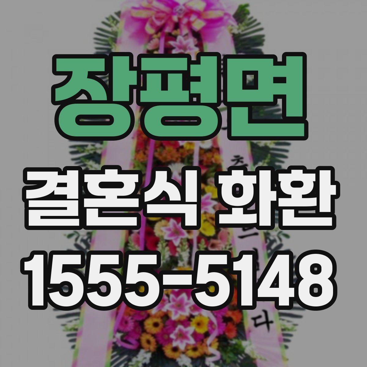 장평면 결혼식 화환