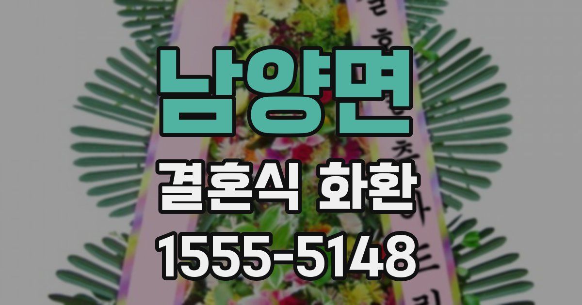 남양면 결혼식 화환