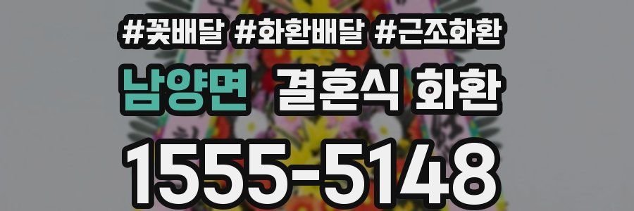 남양면 결혼식 화환