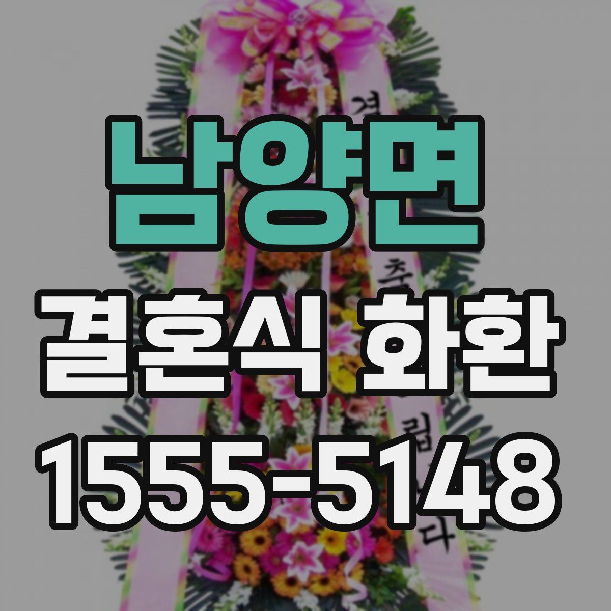 남양면 결혼식 화환