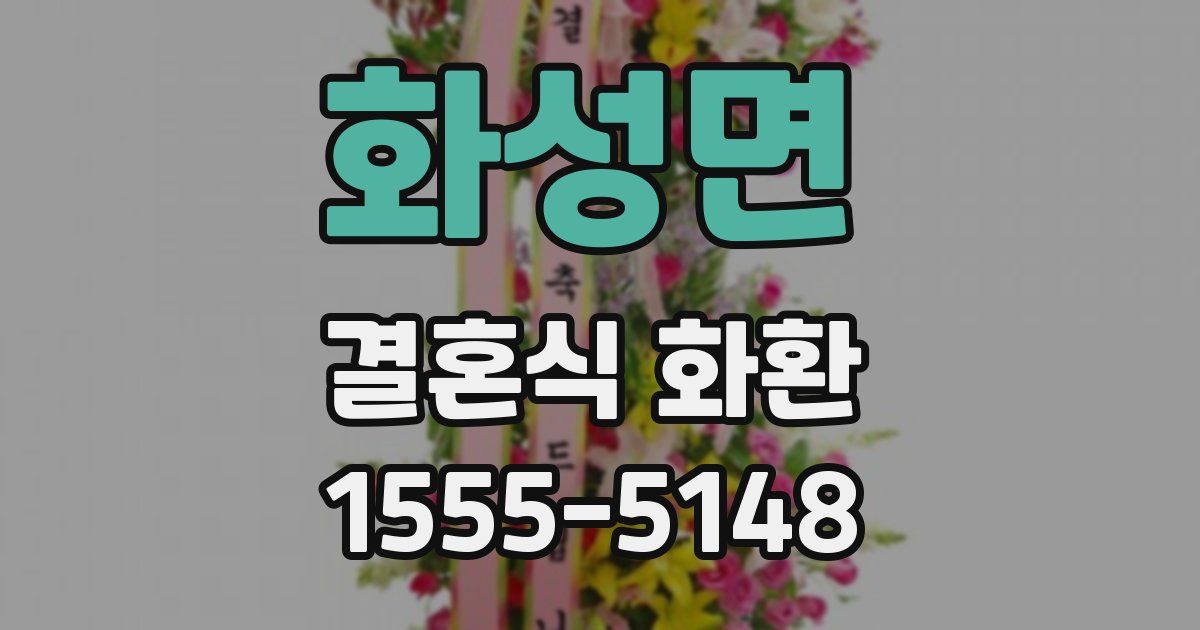 화성면 결혼식 화환