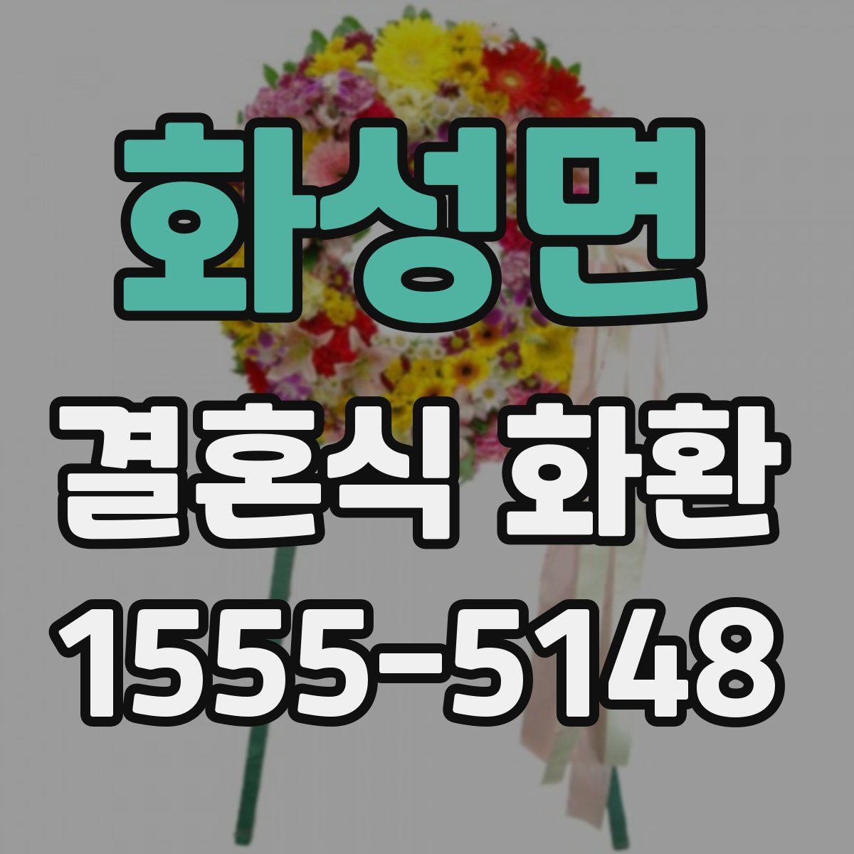 화성면 결혼식 화환