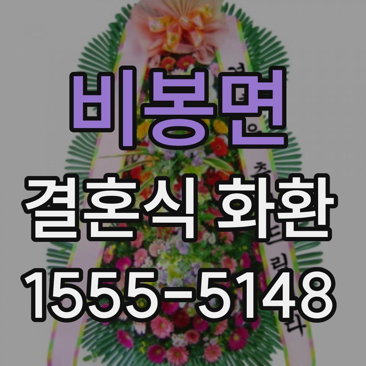 비봉면 결혼식 화환