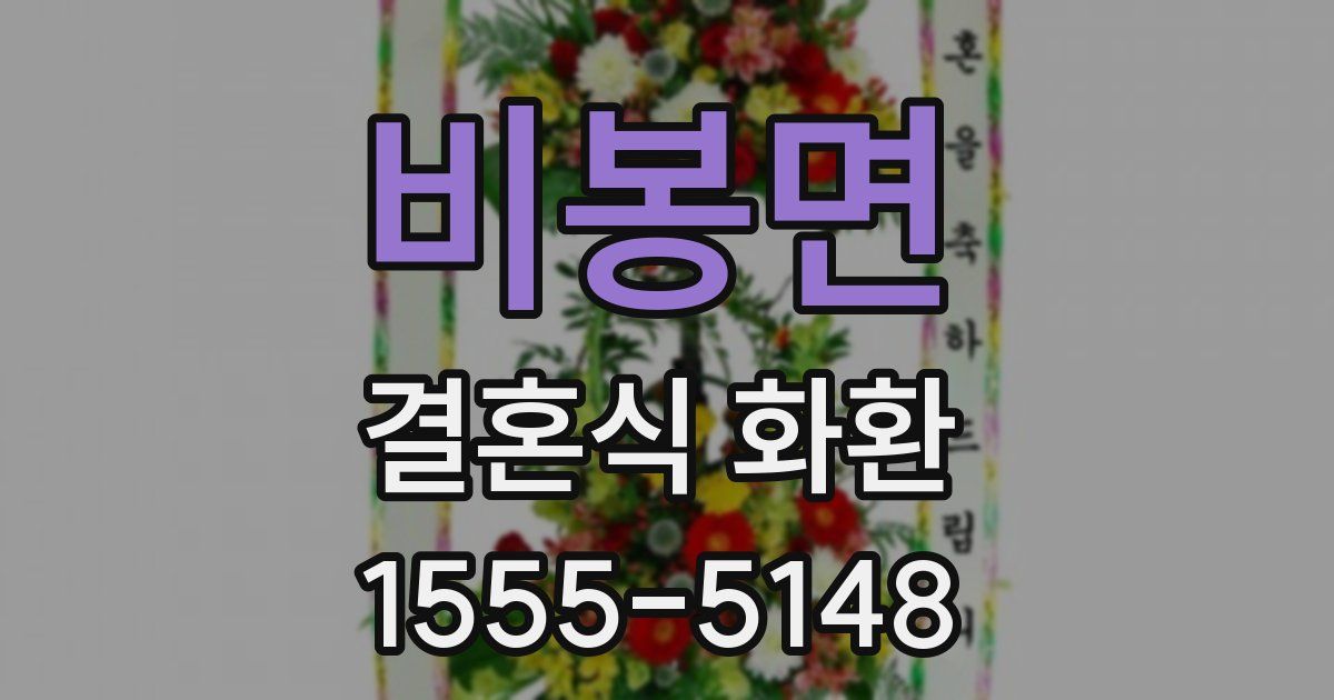 비봉면 결혼식 화환