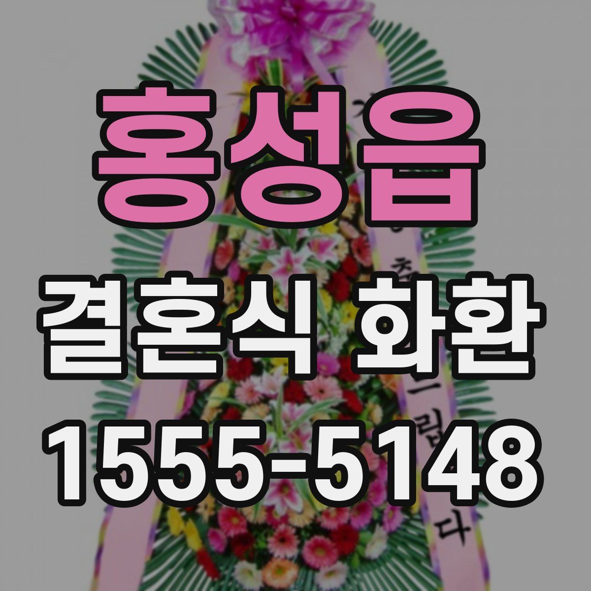 홍성읍 결혼식 화환