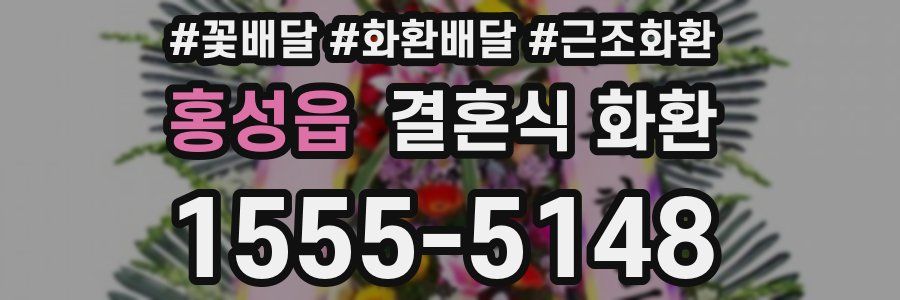 홍성읍 결혼식 화환