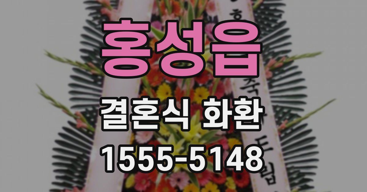 홍성읍 결혼식 화환