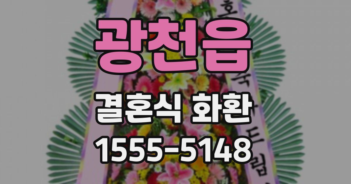 광천읍 결혼식 화환