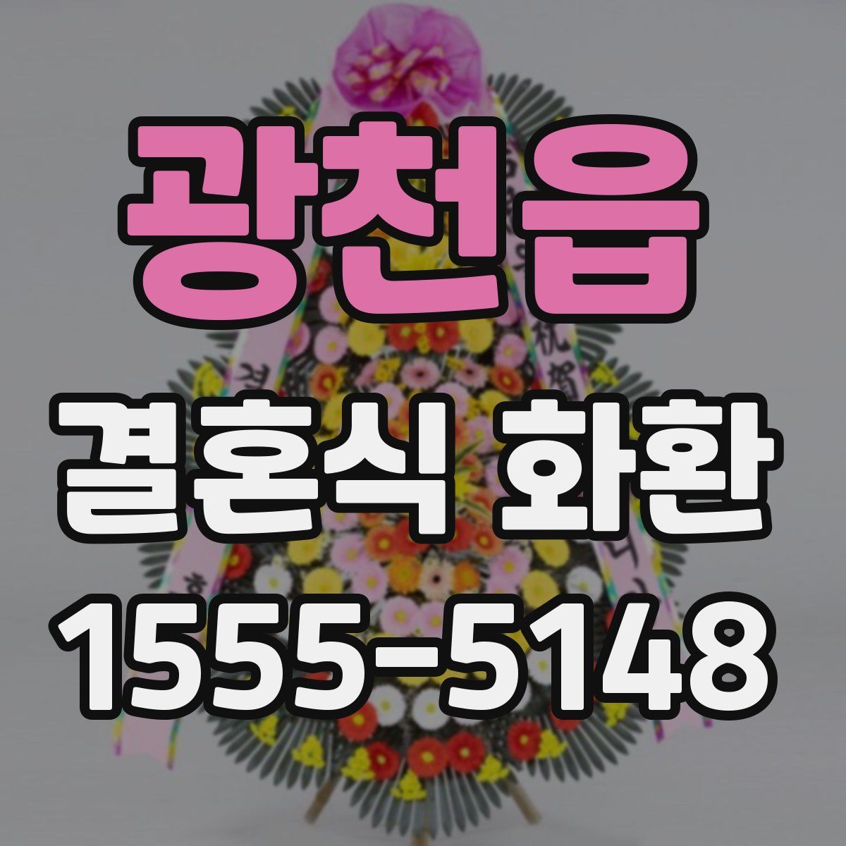 광천읍 결혼식 화환