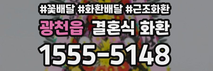 광천읍 결혼식 화환