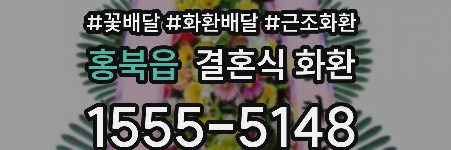 홍북읍 결혼식 화환