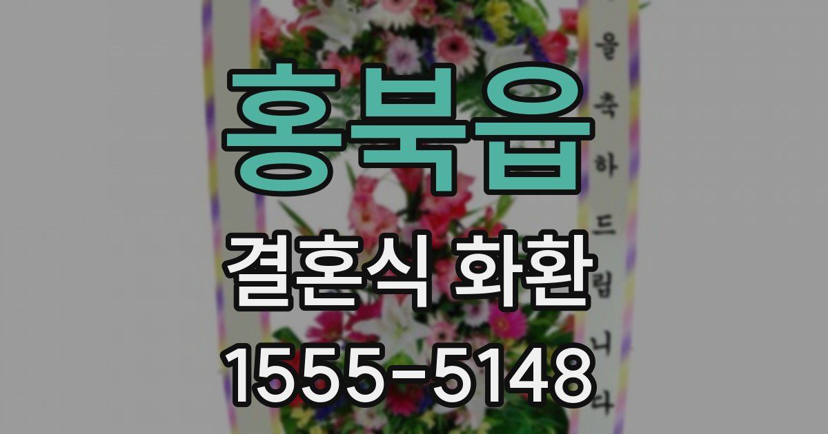 홍북읍 결혼식 화환