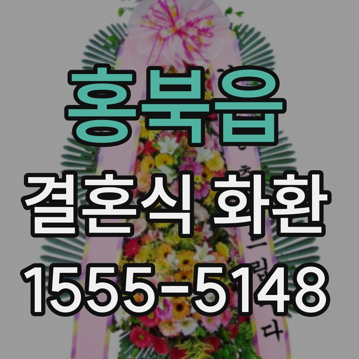홍북읍 결혼식 화환