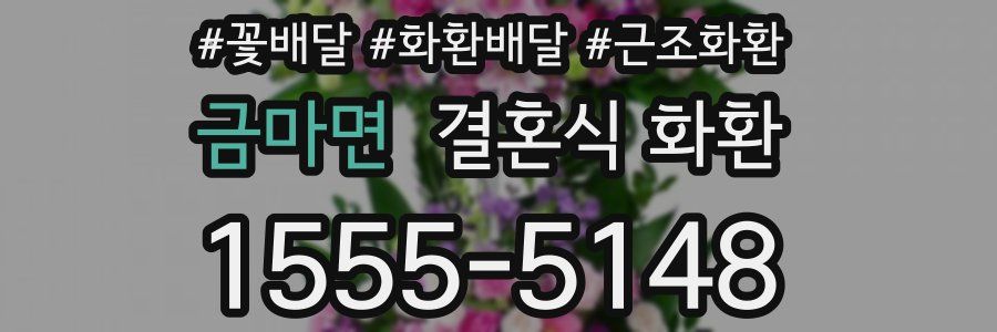 금마면 결혼식 화환