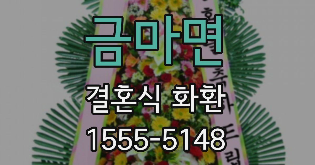 금마면 결혼식 화환