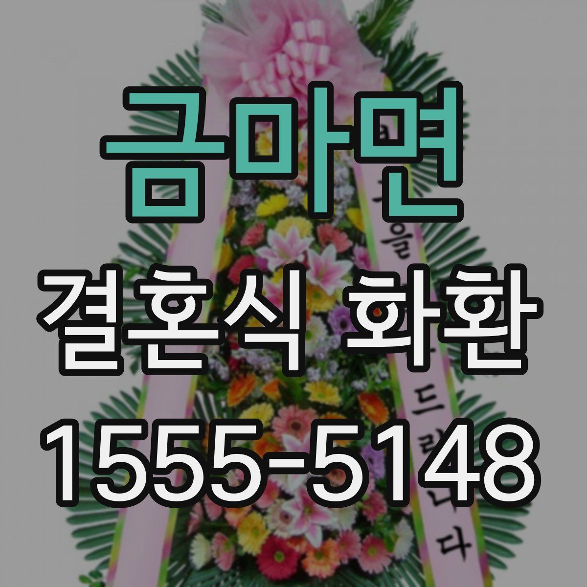 금마면 결혼식 화환