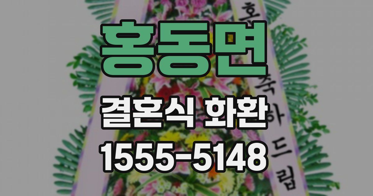 홍동면 결혼식 화환