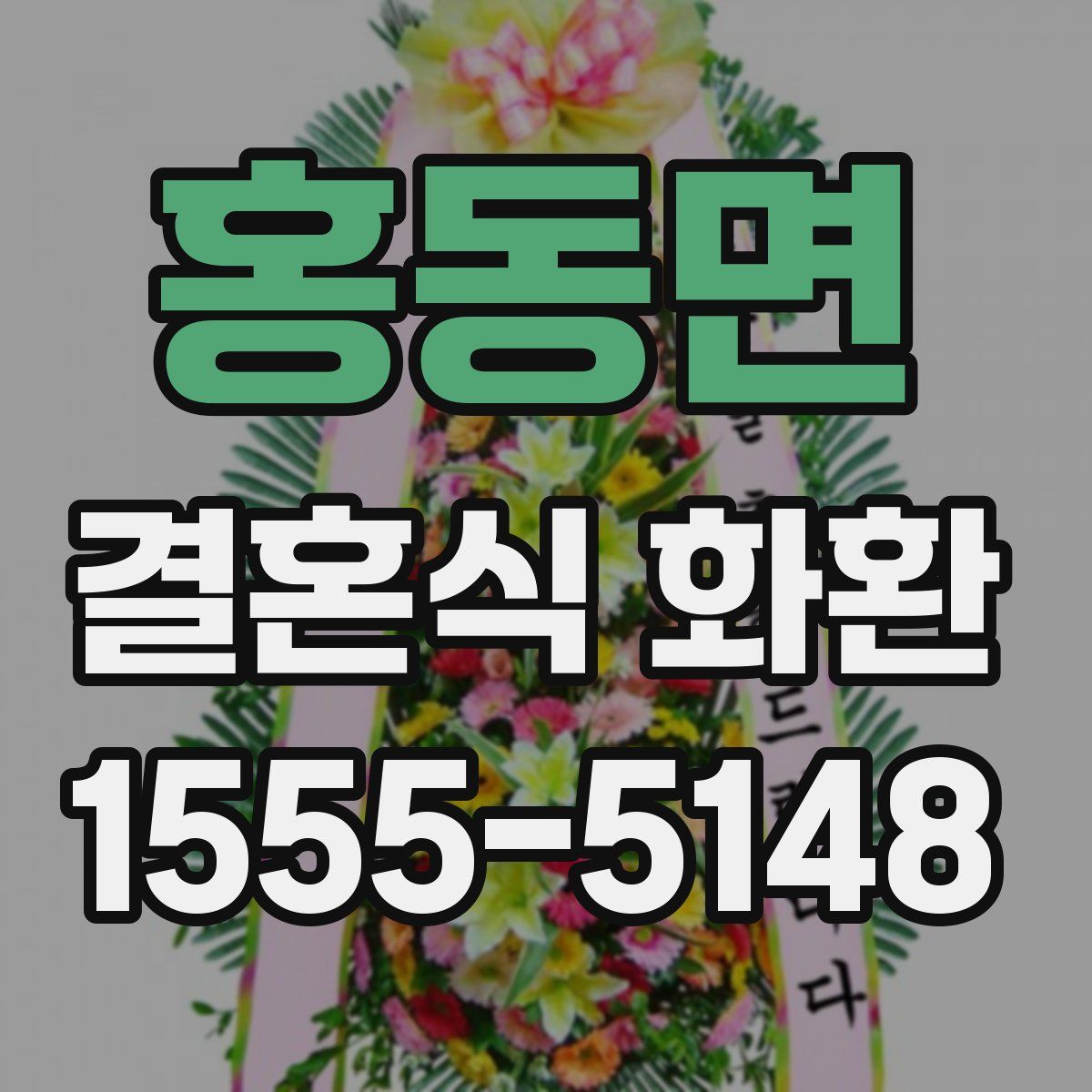홍동면 결혼식 화환